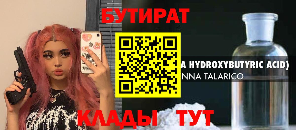 Бутират  Вход с VPN  Красноармейск  БУТИРАТ бутик 